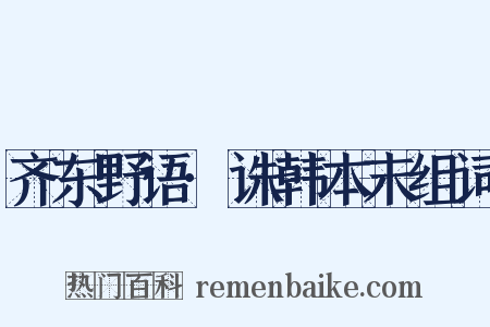 齐东野语·诛韩本末组词是什么意思的图片